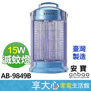 免運 安寶 15W 電子式 捕蚊燈 AB-9849B 電蚊燈 滅蚊燈 【領券蝦幣回饋】