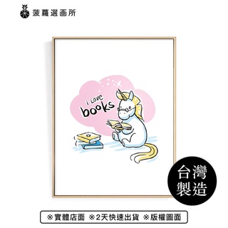 獨角獸–I Love Books-工作空間/兒童房/拍照道具/角落空間/卡通童趣