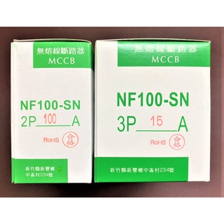 【公司貨 保固一年 附發票】士林 無熔線斷路器/無熔絲斷路器/無熔絲開關NF100-SN/NF100SN 2P/3P