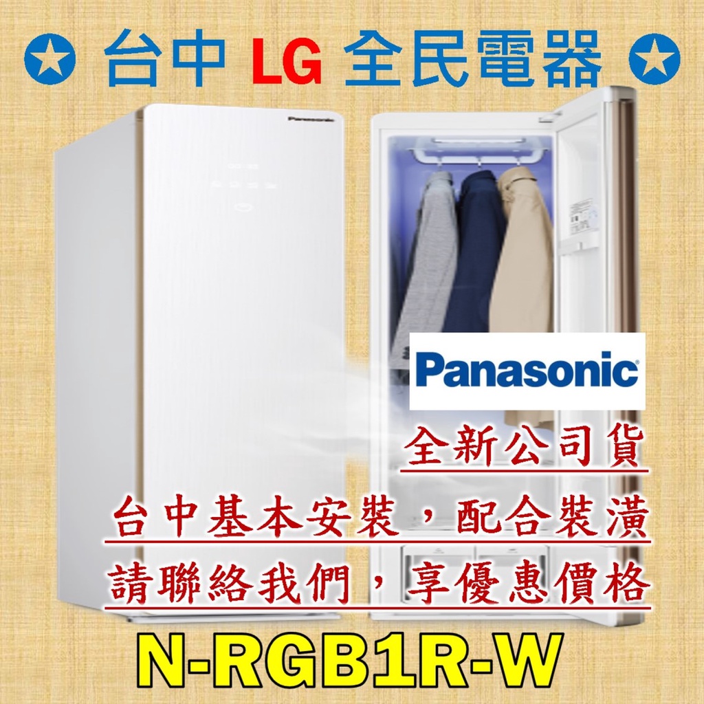 【台中 LG 全民電器】國際牌電子衣櫥 N-RGB1R-W 請直接私訊老闆報價，成交最快速，謝謝各位 ! ! !