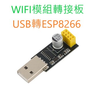 [創客市集]USB轉ESP8266 ESP-01 ESP-01S WIFI模組轉接板 WIFI開發