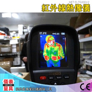 熱顯像儀 牆壁漏水抓漏 引擎測溫槍 工業用熱像儀 紅外線熱像儀 抓漏工具 FLTG300+2 水電師傅愛用 儀表量具
