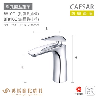 CAESAR 凱撒衛浴 B810C B810CB B810CW 單孔面盆龍頭 衛浴龍頭 省水起泡 原廠保固 免運