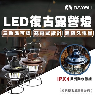 【免運 復古露營燈】led 三段式露營燈 馬燈 充電式 鐵道燈 吊掛營燈 煤油燈 氣氛燈 露營 d0503102