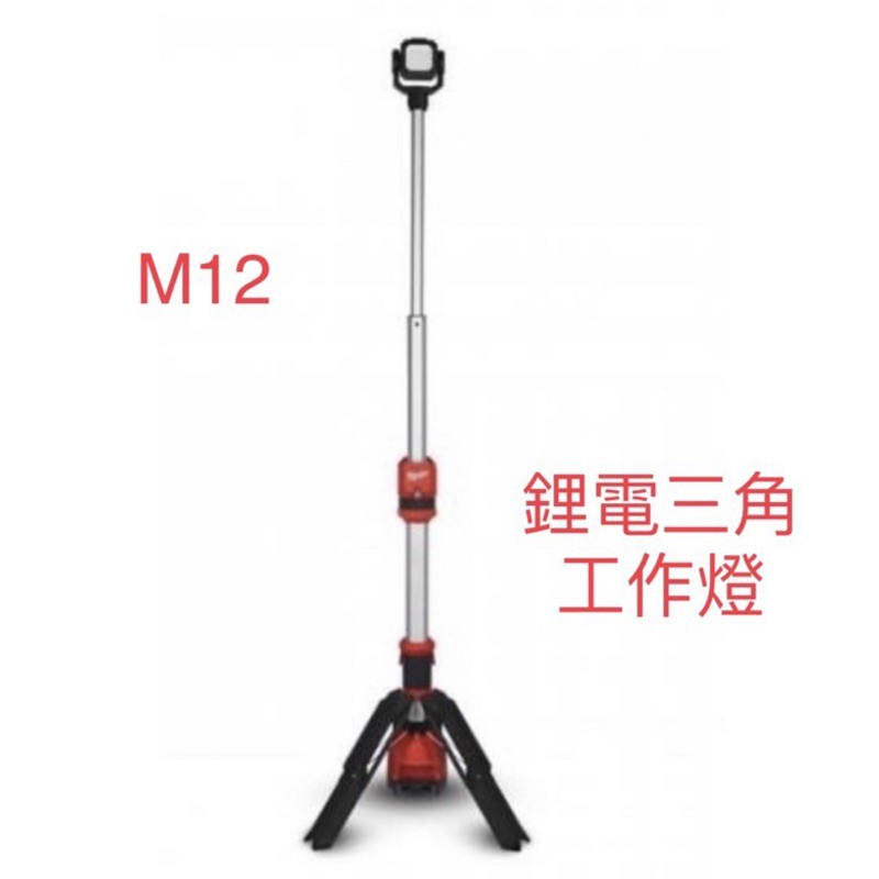 Milwaukee 美沃奇 M12 SAL-0 鋰電三腳工作燈  單主機 12V 原廠全新 台灣公司貨 有保固