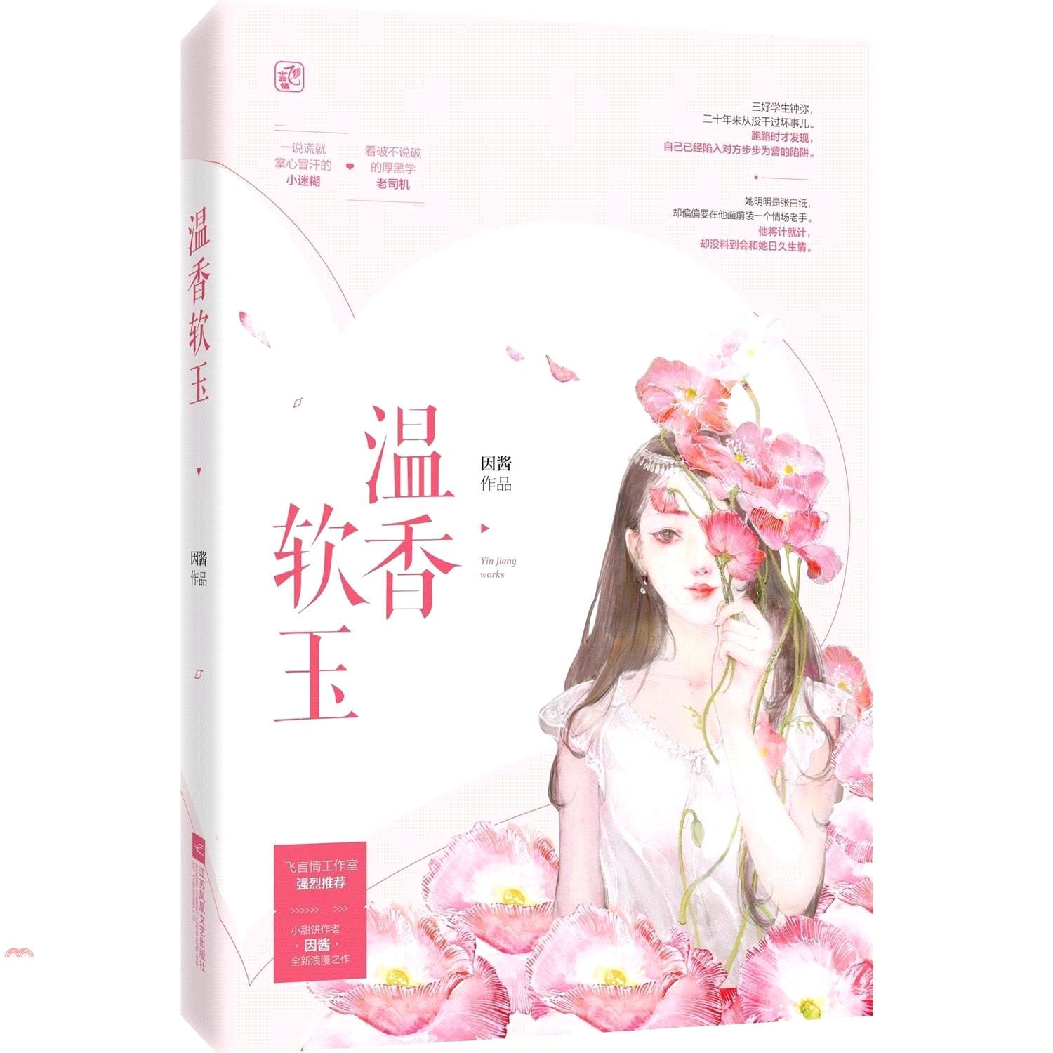 溫香軟玉（簡體書）