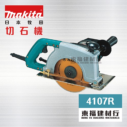 【東福建材行】* 含稅 MAKITA 牧田 【 4107R 大理石切割機 】 / 牧田切石機