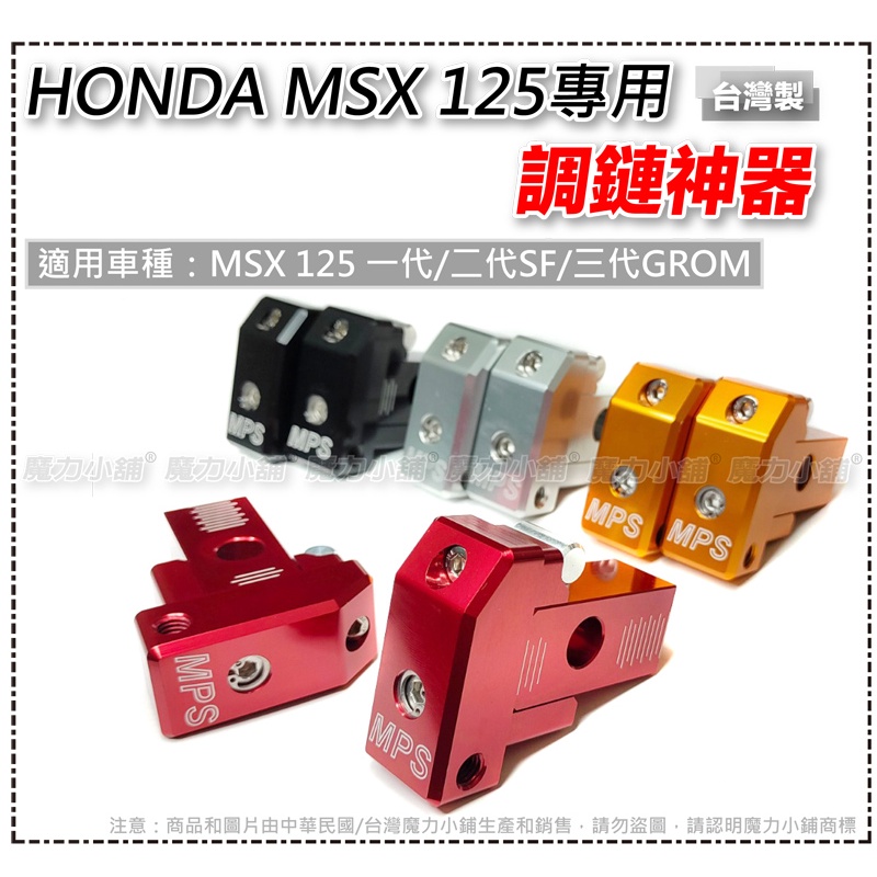 HONDA MSX 專用 調鏈器/調鏈神器/調鏈條（一車左右兩塊）MSX GROM 1代。2代SF，3代 M3 GROM