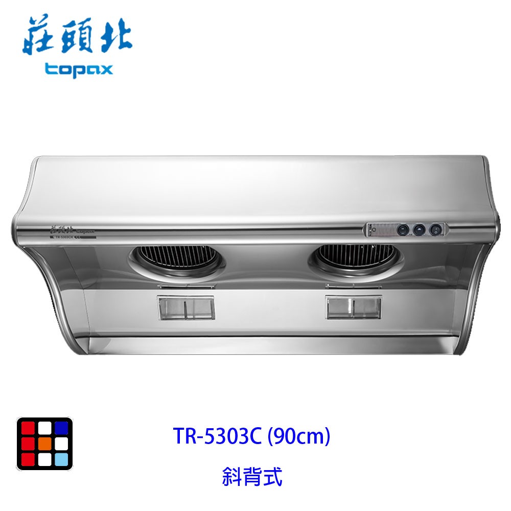 莊頭北 TR-5303C (90cm) 斜背式 排油煙機