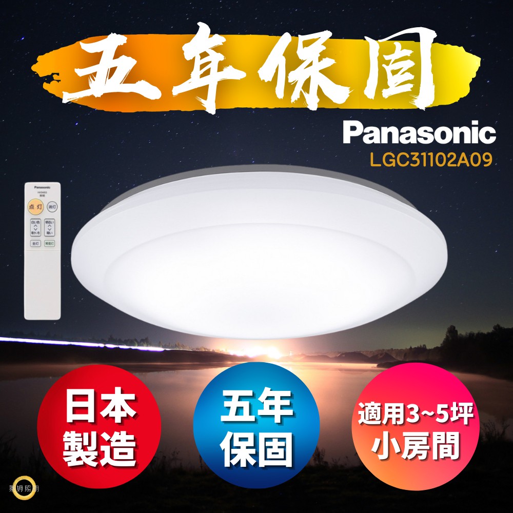 限量 免運 Panasonic 國際牌 LGC31102A09 日本製 LED 遙控吸頂燈 保固5年