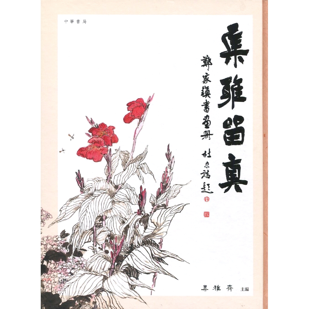 集雅留真：鄭家鎮書畫冊(精裝)