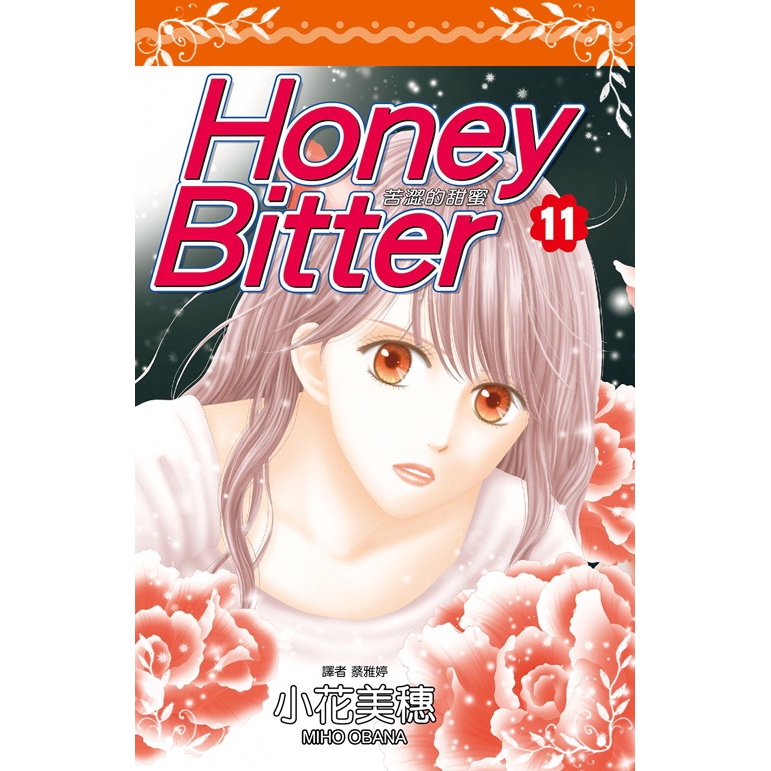 苦澀的甜蜜Honey Bitter(11)(小花美穗) 墊腳石購物網