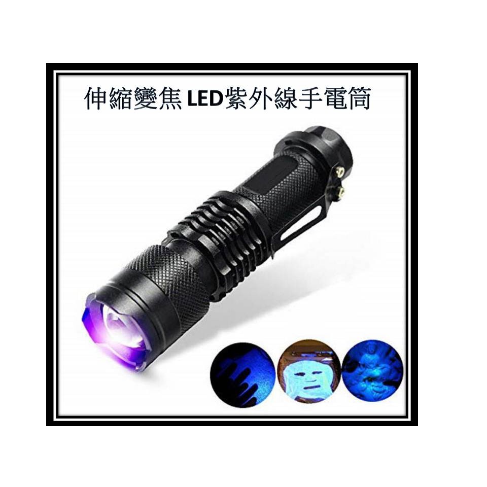 UV膠固化專用 紫外線手電筒 紫光手電筒 365nm 紫光調玉石化纖維檢查 膠固化 液壓檢漏