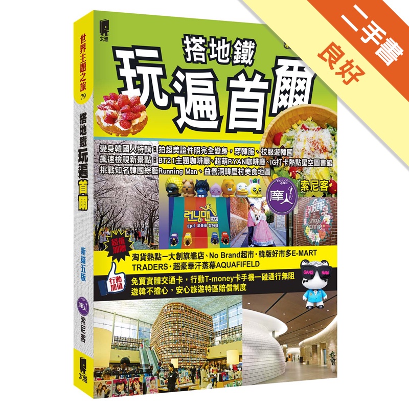 搭地鐵玩遍首爾（新第五版）