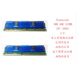 b0379●Transcend DDR 400 512MB PC3200 二手 (桌上型電腦 記憶體 RAM)