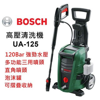 【含稅店】BOSCH博世 高壓清洗機UA125 (UA-125) 120bar強力水壓 自吸功能 非AQT33-11