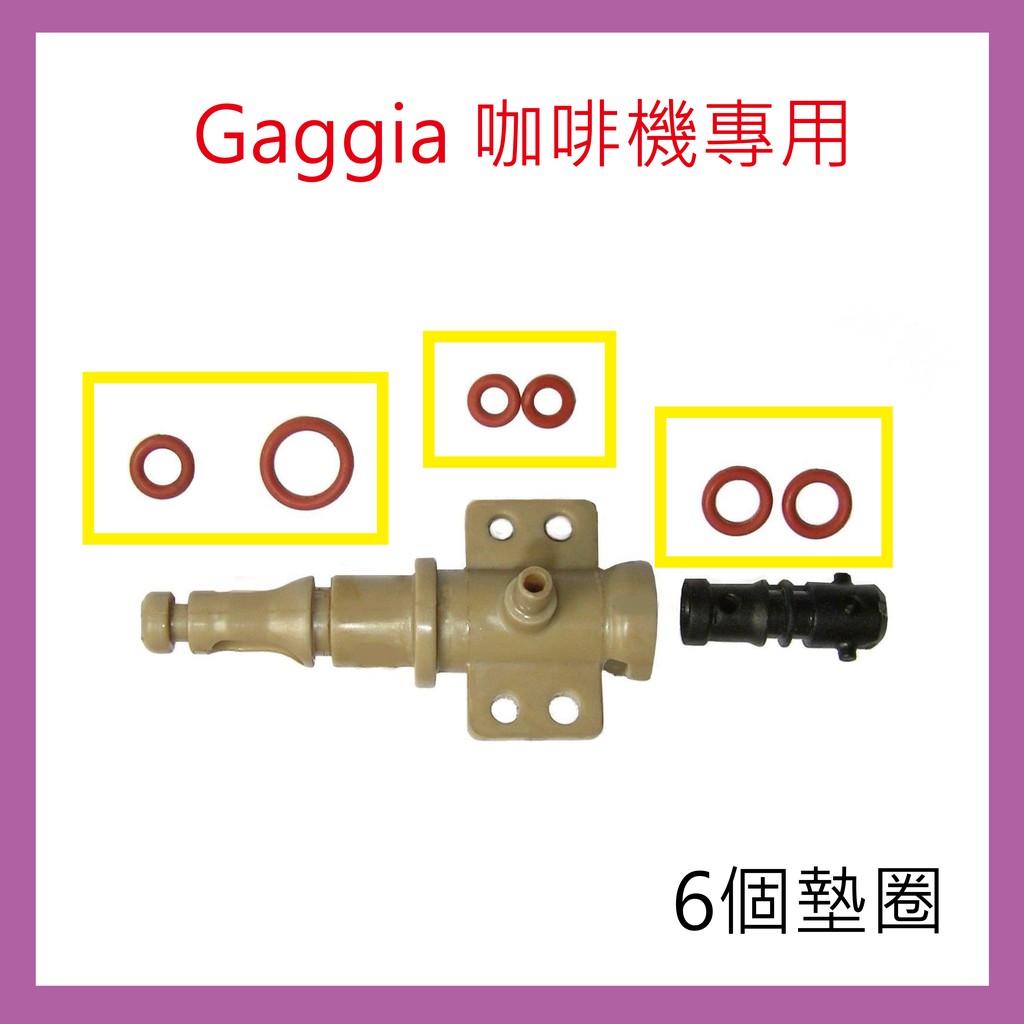 Gaggia 咖啡機專用(限量一組)墊圈,防水環