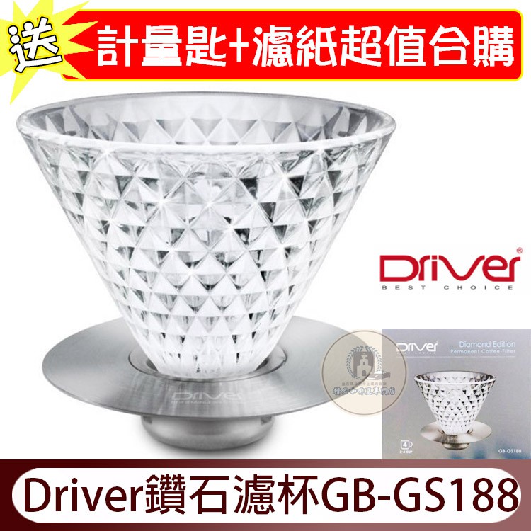 現貨 Driver鑽石濾杯 玻璃咖啡濾杯2-4杯 台製 GB-GS188 鑽石濾杯 咖啡濾杯 V60濾杯 台灣原廠公司貨