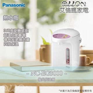 [聊聊詢價]Panasonic國際牌3公升微電腦熱水瓶EG3000 / NC-EG3000