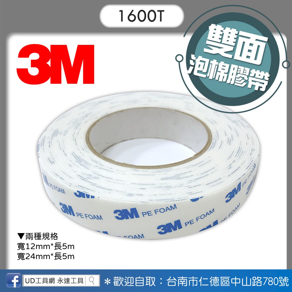 @UD工具網@ 3M™ 1600T 3M雙面泡棉膠帶 雙倍黏性 PE泡棉膠帶 泡棉膠 緩衝泡棉 PE發泡 雙面膠