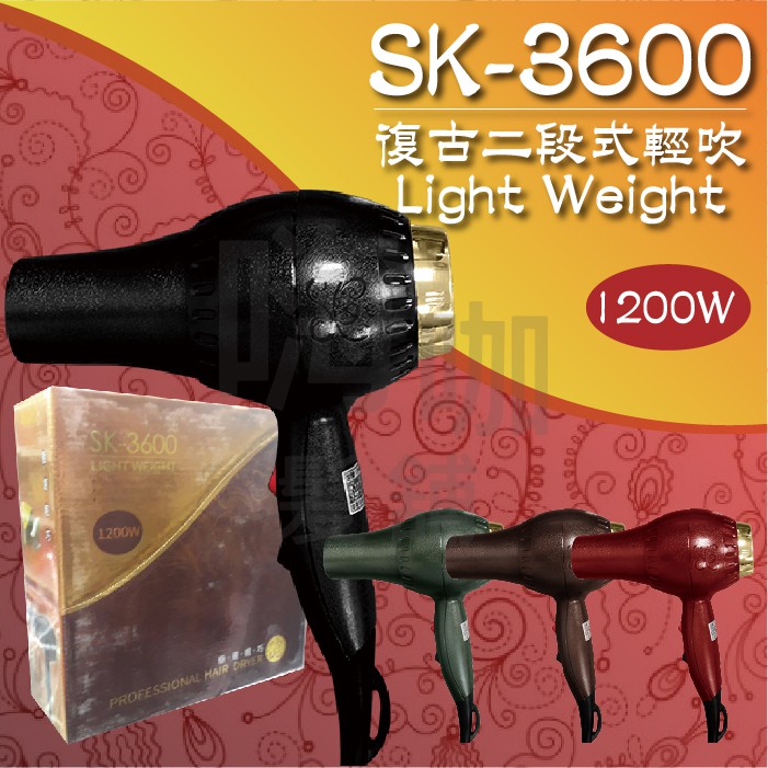 【嗨咖髮舖】SK3600 復古輕型吹風機  二段式 輕型 吹風機