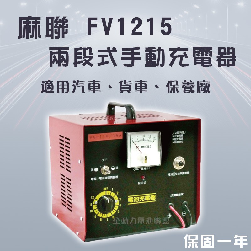 全動力-麻聯 兩段式手動充電器 FV1215 12V 15A 汽車 貨車 保養廠 電瓶 充電器 電池適用