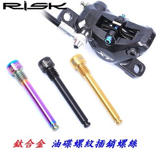 【小謙單車】全新RISK TC4 油碟螺紋插銷螺絲/油壓碟剎插銷鈦合金螺絲/鈦螺絲