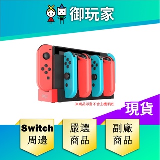 【御玩家】iPega Switch 手把 搖桿 控制器 充電器 Joy-Con 充電座 蟒蛇 任天堂