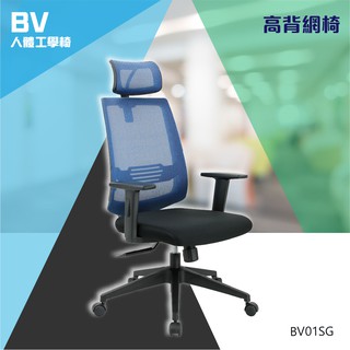 電腦椅 辦公椅 會議椅 高背網椅 人體工學椅 BV01SG 洽談椅 活動椅 泡棉 網布透氣 臺灣製造 1年保固