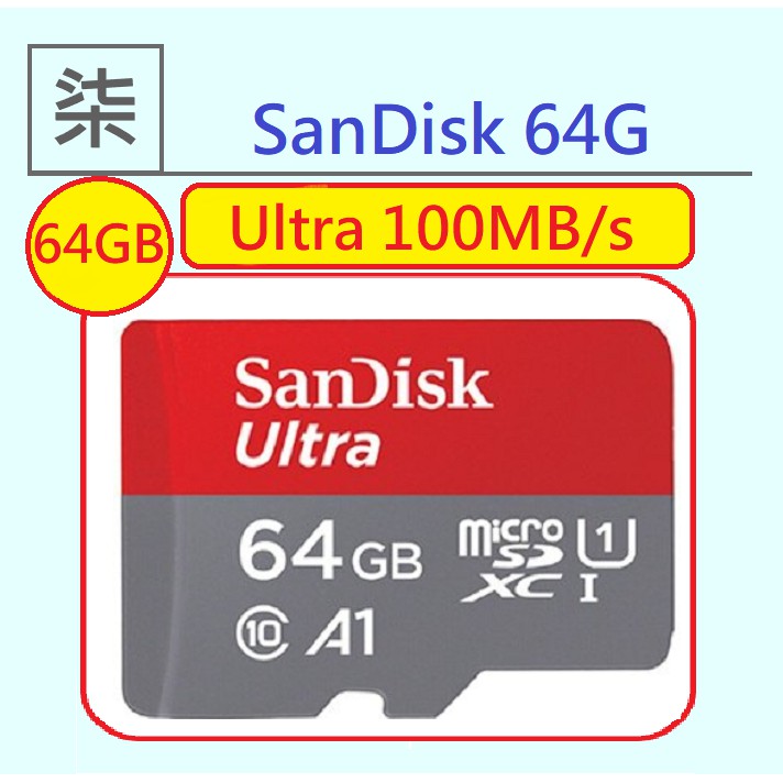 ⚡️24小時出貨⚡️ SanDisk 64GB 64G microSDXC/micro SD A1 U1 C10/100