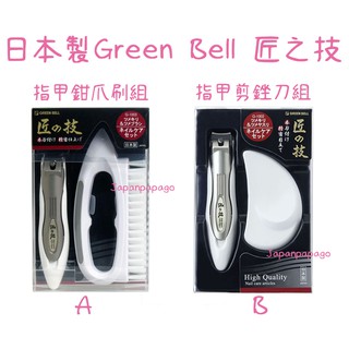 日本製 Green Bell 綠鐘 匠之技 曲線刃 指甲剪 指甲刀 指甲鉗 銼刀 爪刷 2入 G-1002 G-1003