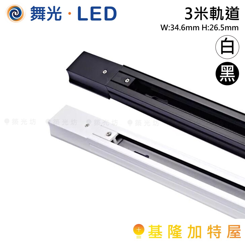 【基隆加特屋】舞光 LED 軌道條 3米 軌道 軌道燈 黑 白 DLL-3M/BR1 DLL-3M/WR1