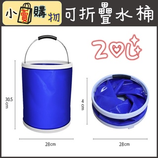20公升 多功能水桶 摺疊水桶 水桶 (可折疊)