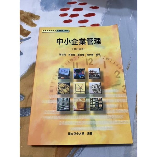 中小企業管理［空大二手書］