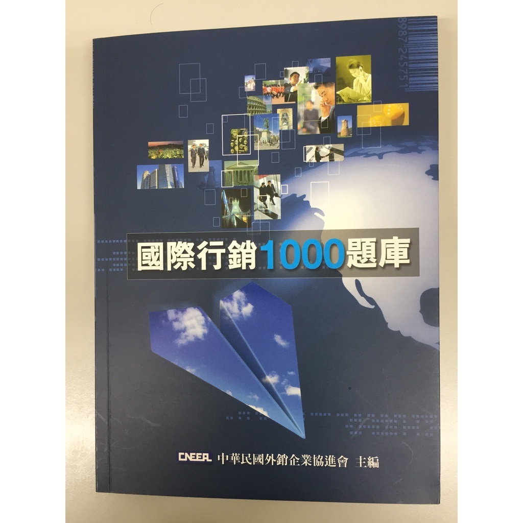 國際行銷1000題庫 9789868410312 中華民國外銷企業協進會編著 前程文化  二手