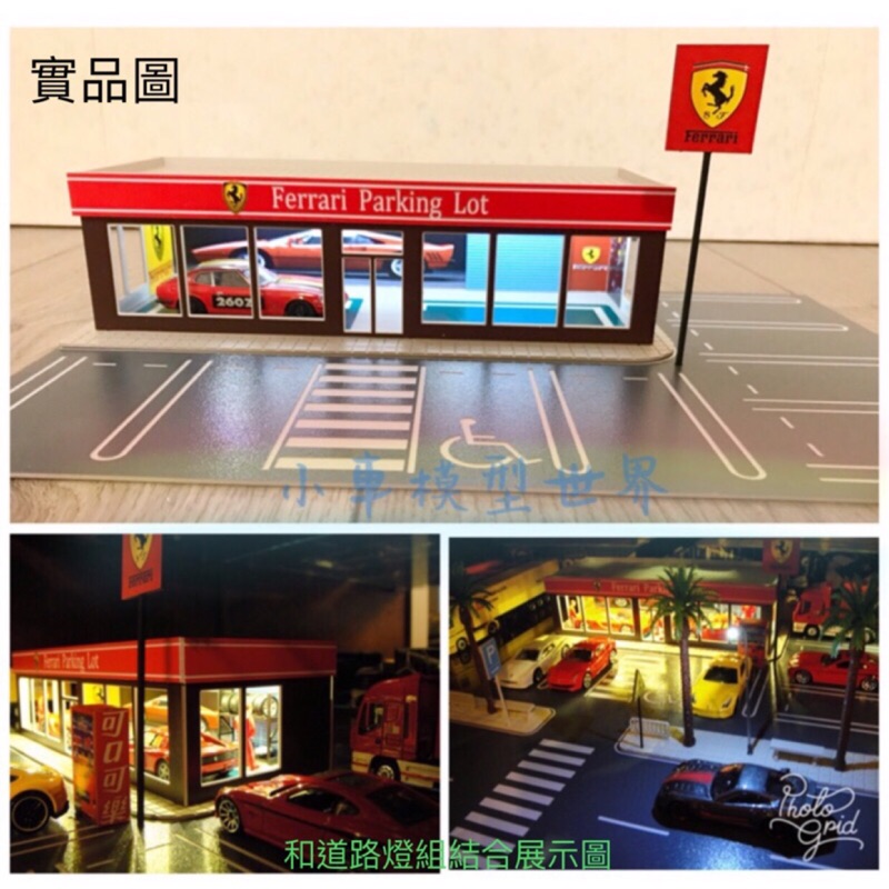 場景 1:64比例 法拉利展示廳（含維修廠、停車場、室內貼圖、立牌）另有法拉利傘架可加購  現貨