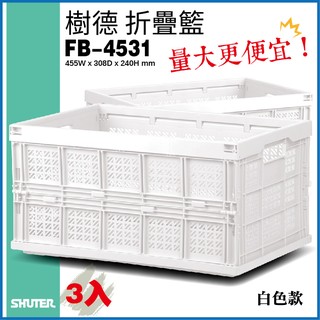【量大更便宜】3入組 專業收納 樹德 fb-4531 巧麗耐重摺疊籃（白）菜籃 果園收納 工業收納 居家