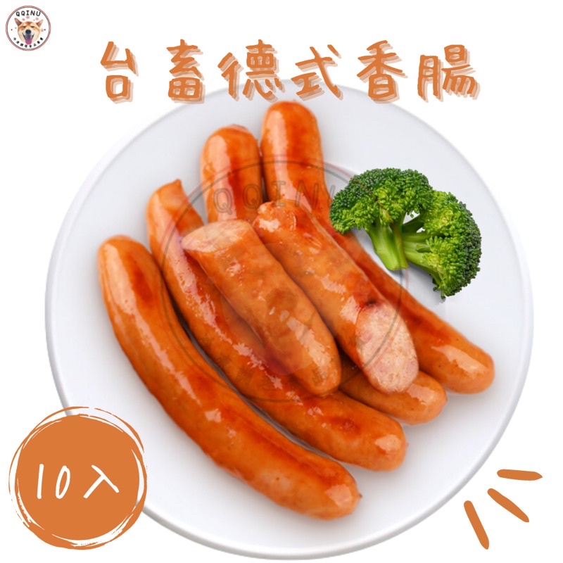 快速出貨 🚚 現貨 QQINU 台蓄 台畜 德式香腸 10入 600g 冷凍食品 早餐食材 香腸 德腸 熱狗