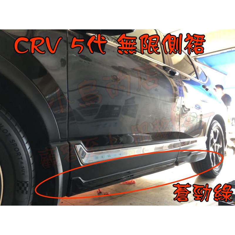 【小鳥的店】2017-2020 CR-V5 CRV 5代 類 無限側裙  報價含烤漆 蒼勁綠 配件改裝