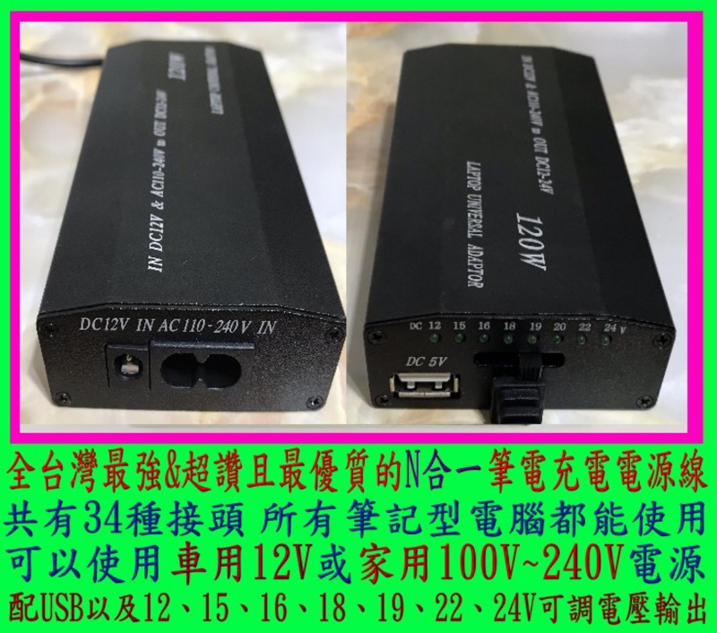 最強最超值34合一筆記型電腦電源充電器充電線usb 12v 車用100 240v家用15 24v輸出可調 蝦皮購物