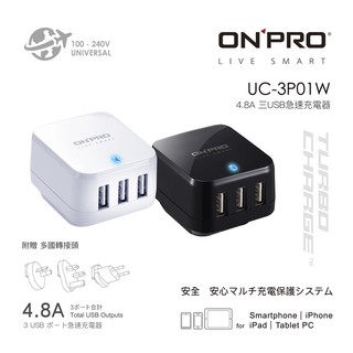 (免運)ONPRO UC-3P01W 三孔USB 萬國 急速 充電器(5V/4.8A)【officemart】