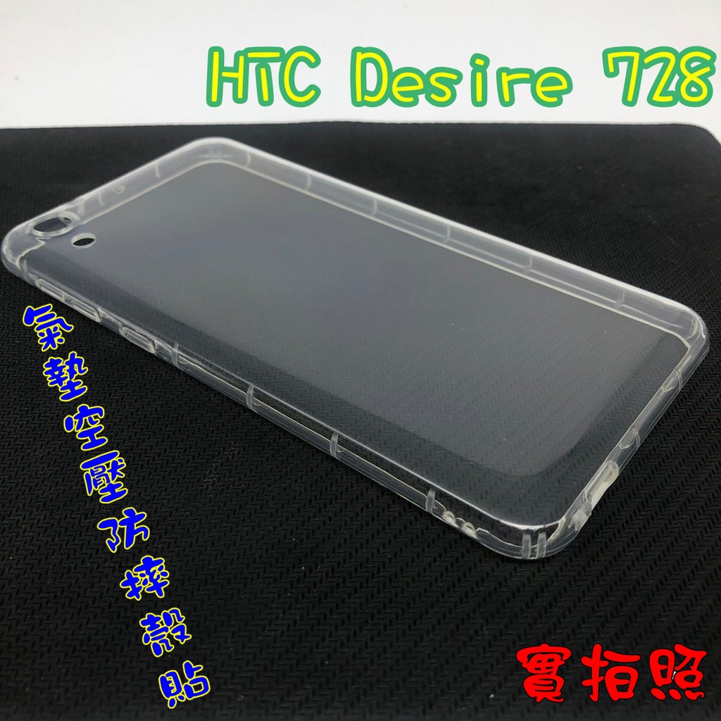 【現貨 實體拍攝】HTC Desire 728 氣墊空壓防摔殼 空壓殼 手機殼 掛繩孔 吊繩 掛繩 防摔殼