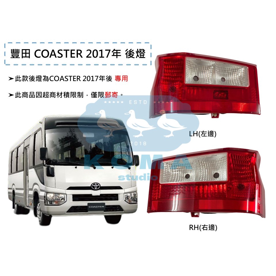 Ko Ma 豐田 TOYOTA 中型巴士 COASTER 2017年 後燈 尾燈 煞車燈 後方向燈 大燈 邊燈 巴士
