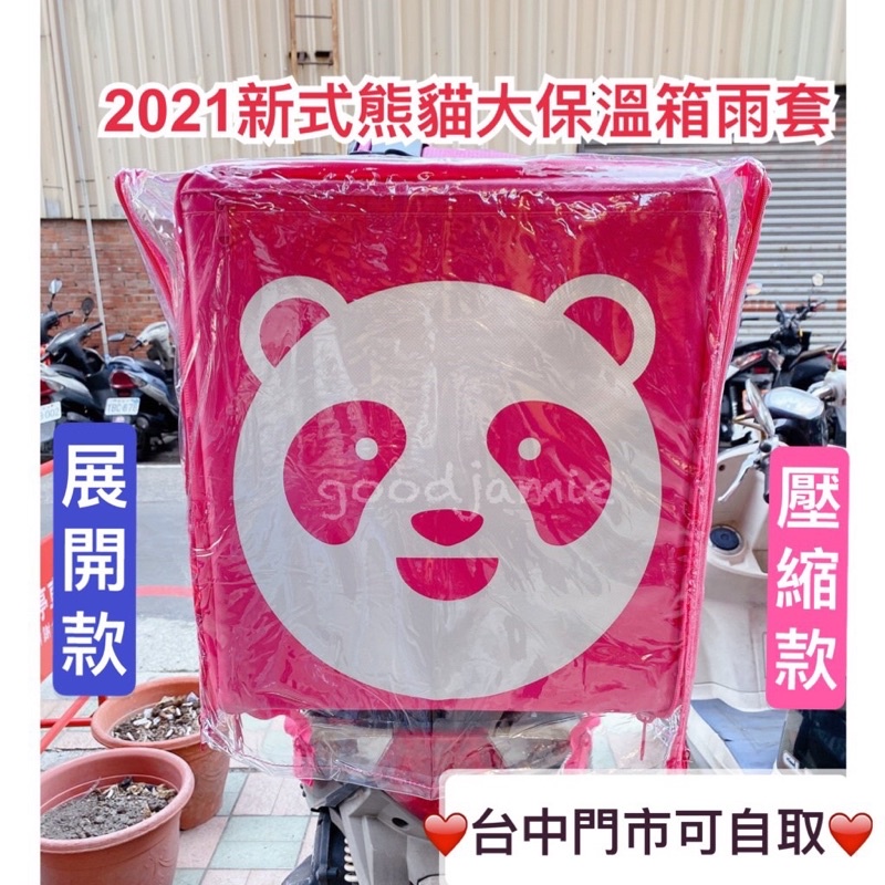 適用於2021新式foodpanda熊貓大保溫箱的雨套、大包兩套