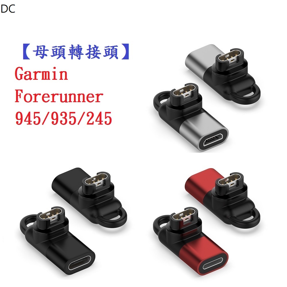 DC【母頭轉接頭】Garmin Forerunner 945/935/245 Type-C Micro USB IOS