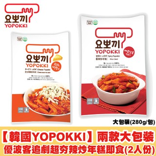 可刷卡 暢銷✔現貨✔韓國 YOPOKKI 袋裝 辣炒年糕料理包 (2人份) 【夯寶團購】韓國年糕 芝士 甜辣