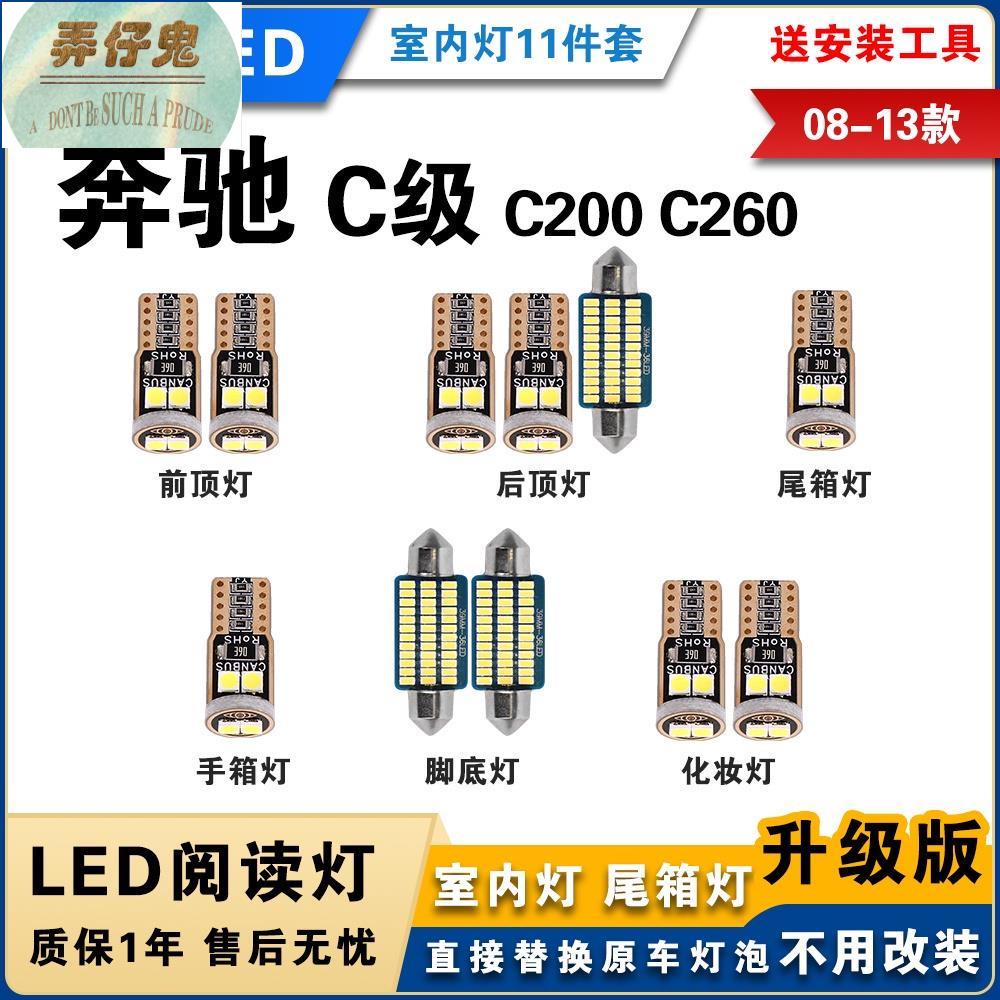 满499免運08-13款賓士 W204 專用LED閱讀燈 C200 C260 benz 改裝 室內燈 車內燈 內飾燈 後