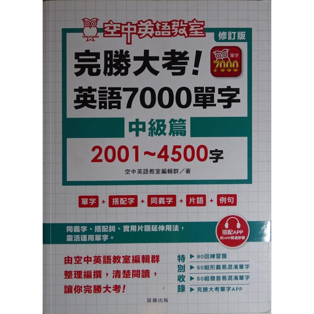 9成新 完勝大考 英語7000單字 中級 2001~4500字 空中英語教室 單字書 空英單字書