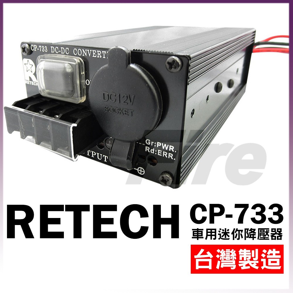 RETECH CP-733 便攜迷你 鋁合金 變壓器 降壓器 車用降壓器 CP733 24V轉13.8V