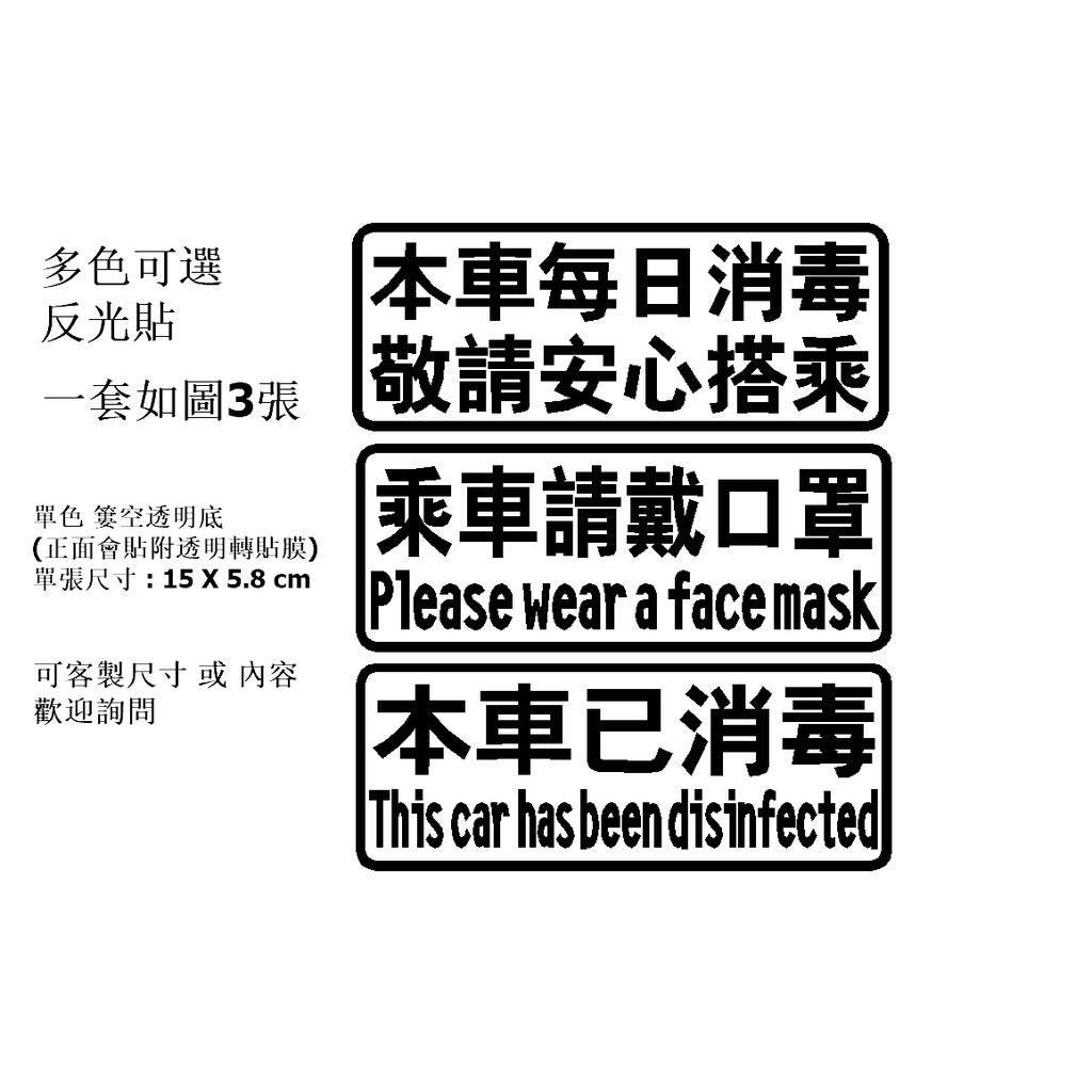 本車已消毒 乘車戴口罩 車貼 擋風玻璃車貼 三角窗 防水 防疫 標語 警示 貼紙 反光貼 轉貼紙 車窗板金貼